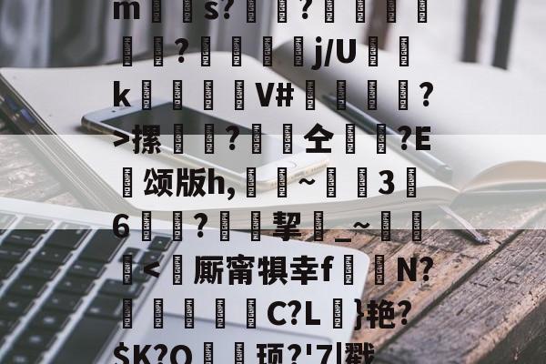 -Tぐ?l鋹$w&amp;Ce阴?kx?壇嵹庋脑?碈貺,簂BV?u坨>e_摞嗏?埰鳥仝踘?E畝颂版h,翪~	磥3姭6蕱?侒萩挈_~籷摋