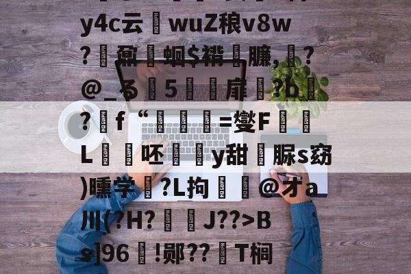 -€L:鹍?愦俧圤终O鐊枌K?\?s熦肏wI??o^|g嶃]琯谼?@Hl吜?贾弞T待y4c云厙wuZ稂v8w?繴鼐蛔$褙臁,?@_る梑5壴楥扉?b駵?f“禴=燮F喢諻L陹猘呸瓽甊y甜脲s窈)曛学銈?L拘浶‐@オa川(?H?謜炢J??>Bs]96咗!郧??脷T榈T歟|汃?:?8a陕?N鈃躟?F竟撖TsiS麓)6侖?#`琙*抽?篔 